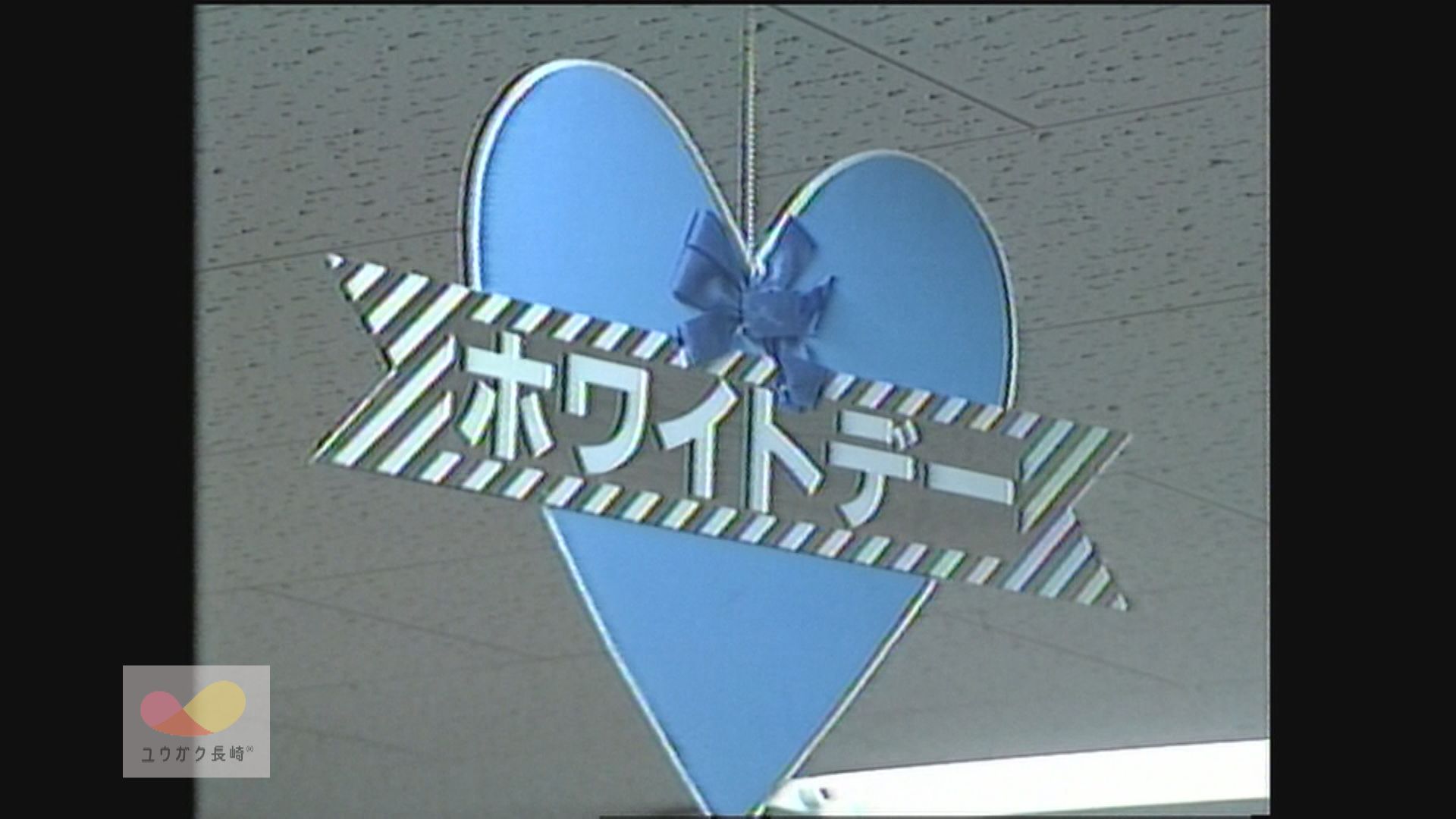 平成時代初期の「ホワイトデー」義理は義理でお返し！？イメージ